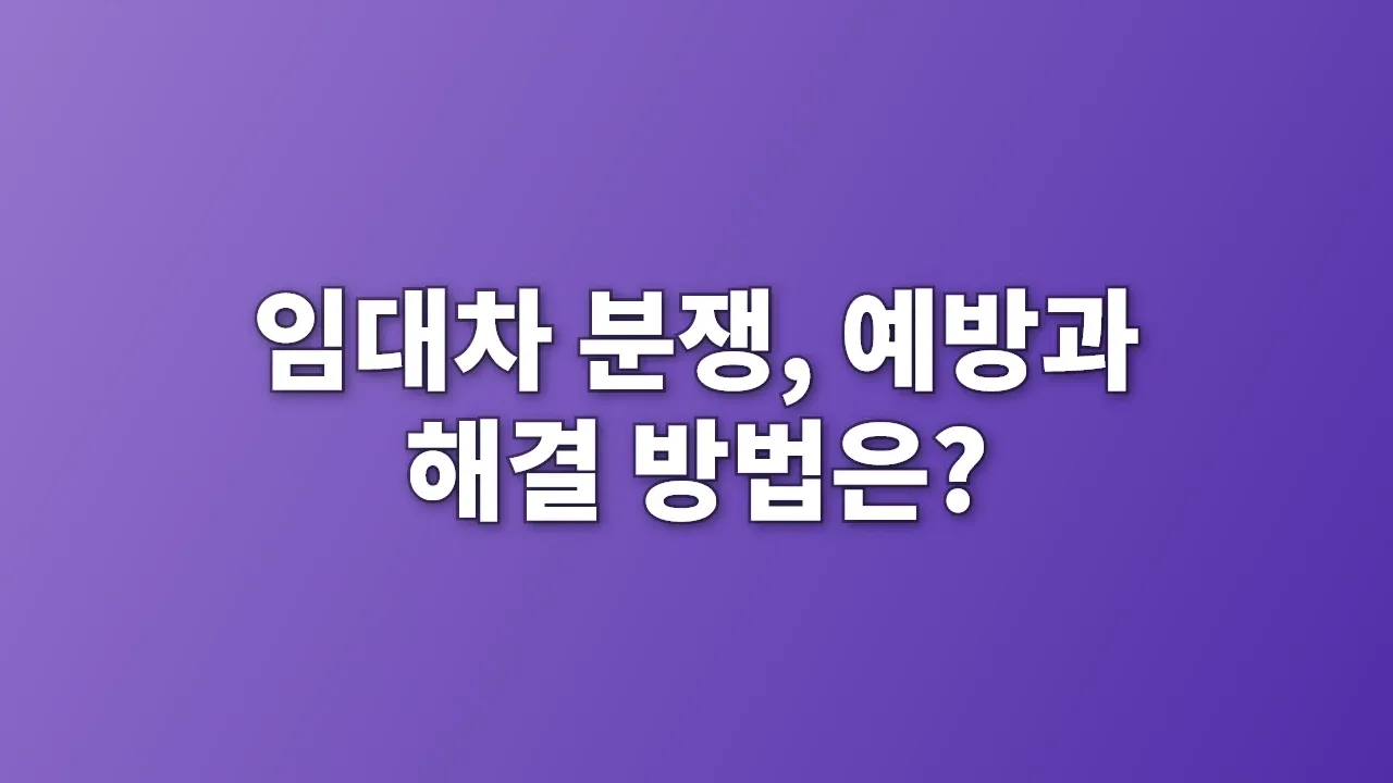 임대차 분쟁, 예방과 해결 방법은?